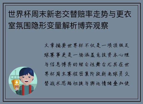 世界杯周末新老交替赔率走势与更衣室氛围隐形变量解析博弈观察