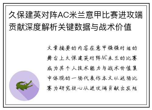久保建英对阵AC米兰意甲比赛进攻端贡献深度解析关键数据与战术价值
