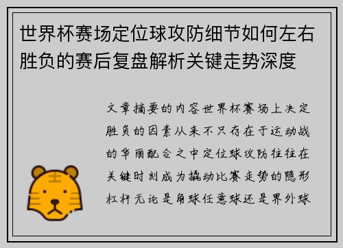 世界杯赛场定位球攻防细节如何左右胜负的赛后复盘解析关键走势深度