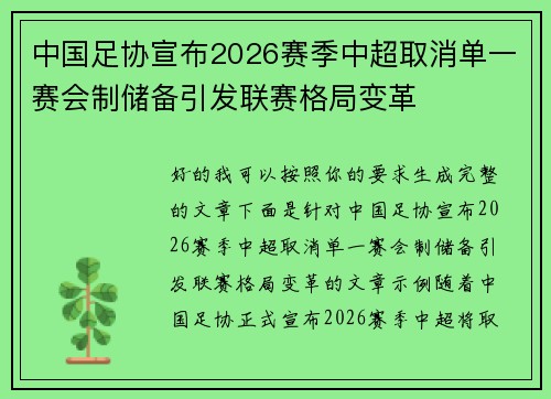 中国足协宣布2026赛季中超取消单一赛会制储备引发联赛格局变革