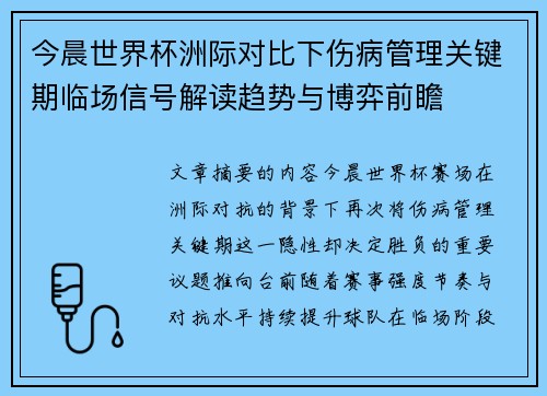 今晨世界杯洲际对比下伤病管理关键期临场信号解读趋势与博弈前瞻