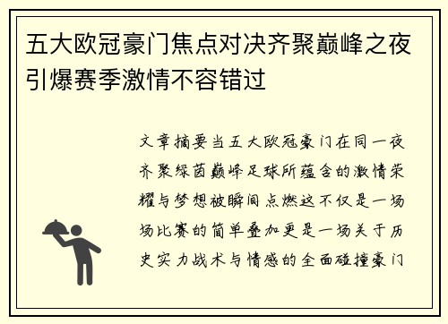 五大欧冠豪门焦点对决齐聚巅峰之夜引爆赛季激情不容错过