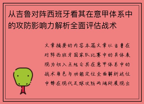 从吉鲁对阵西班牙看其在意甲体系中的攻防影响力解析全面评估战术
