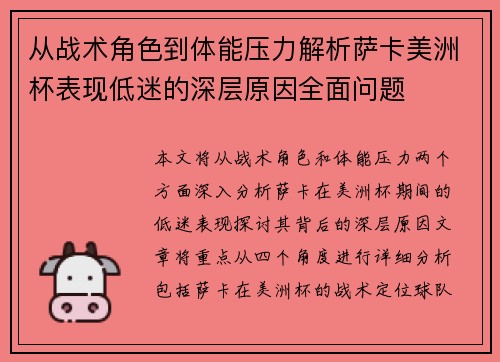 从战术角色到体能压力解析萨卡美洲杯表现低迷的深层原因全面问题